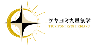 ツキヨミ九星気学協会